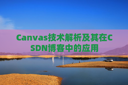 Canvas技术解析及其在CSDN博客中的应用